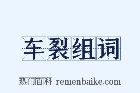 车裂组词是什么意思的图片